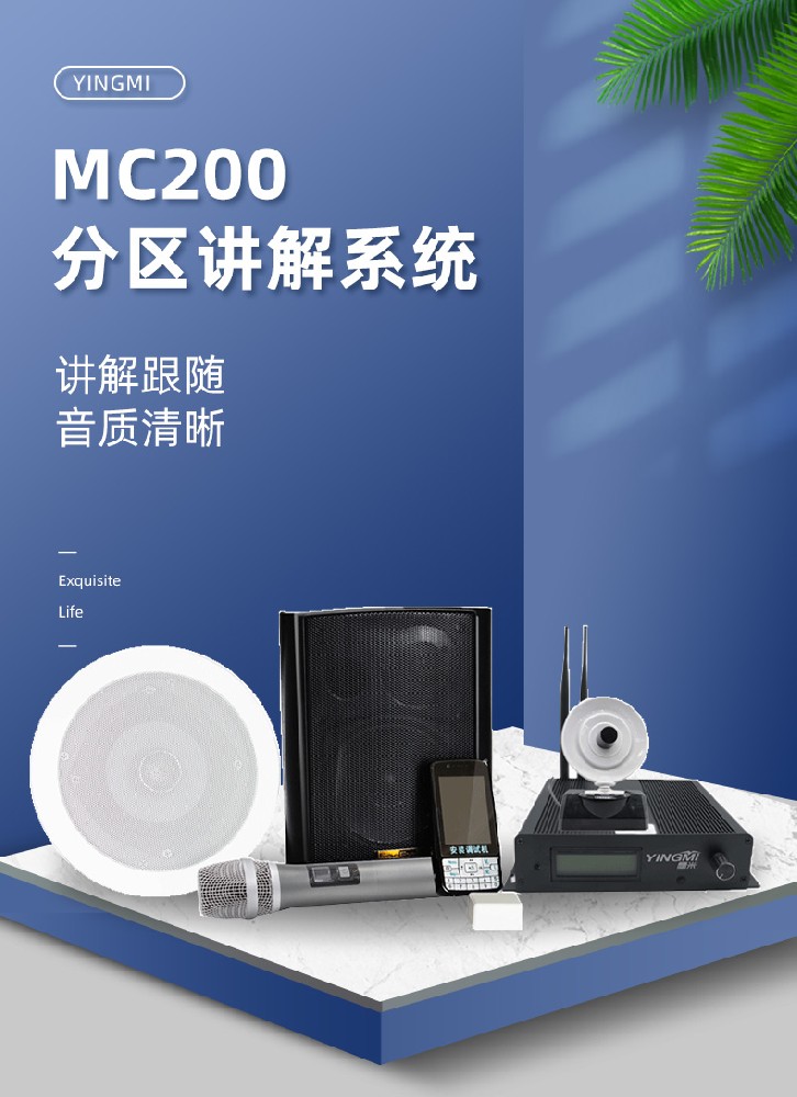 鹰米MC200博物馆展厅分区讲解系统